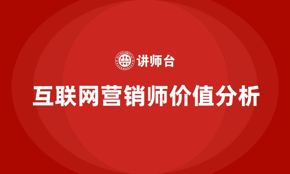 文章互联网营销师有用吗的缩略图