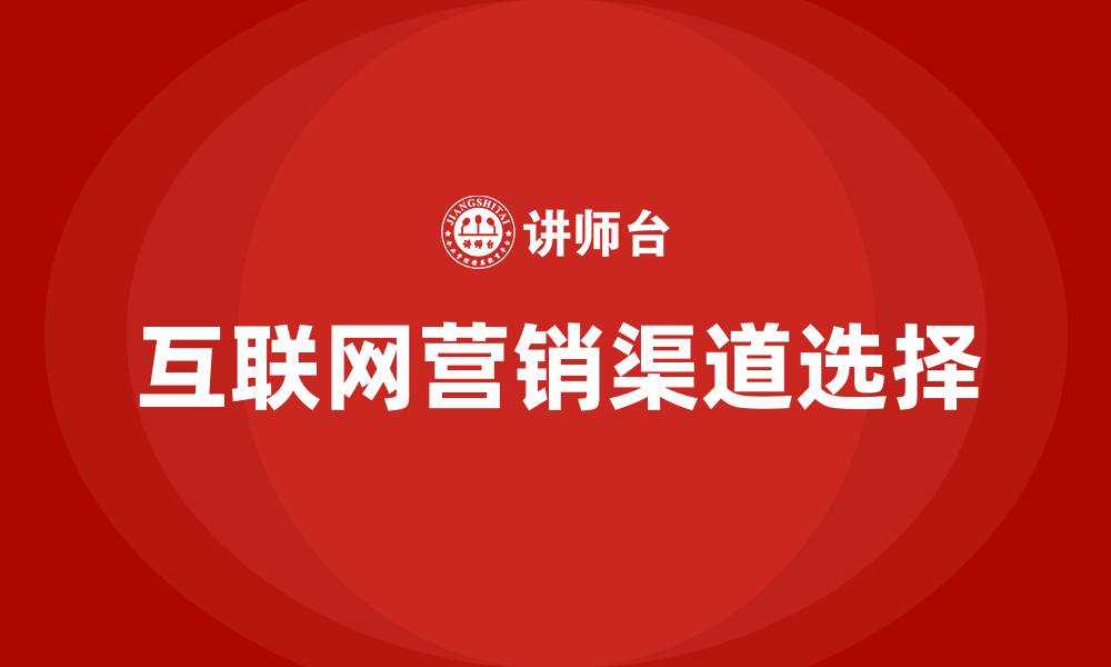 互联网营销渠道选择