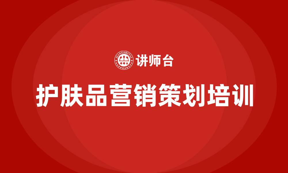 文章护肤品营销策划方案的缩略图