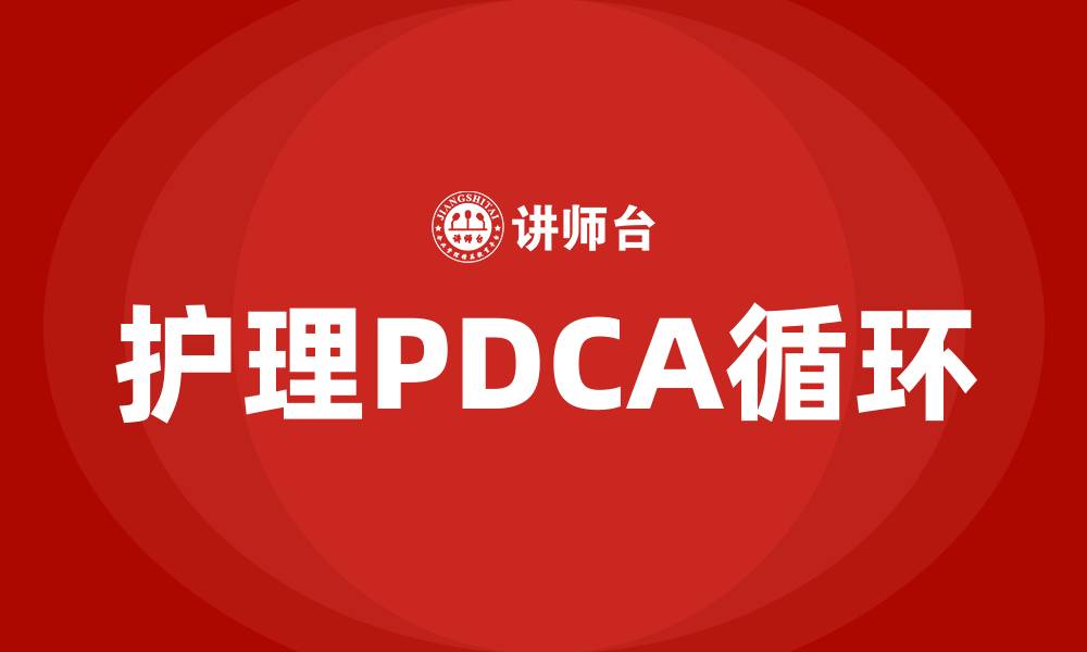 护理PDCA循环