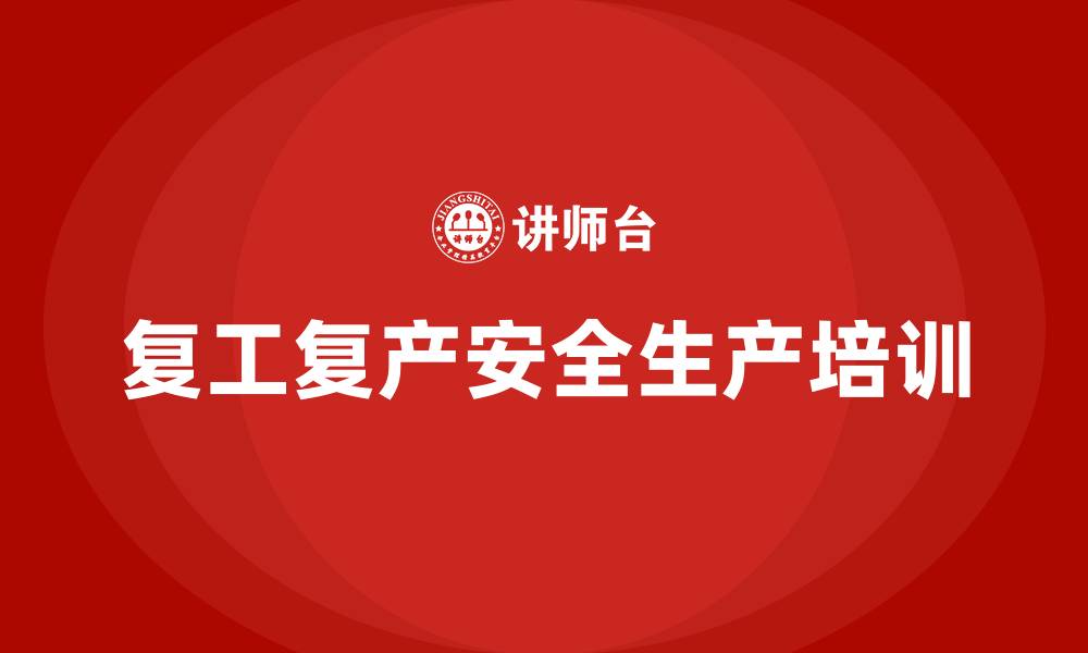 复工复产安全生产培训