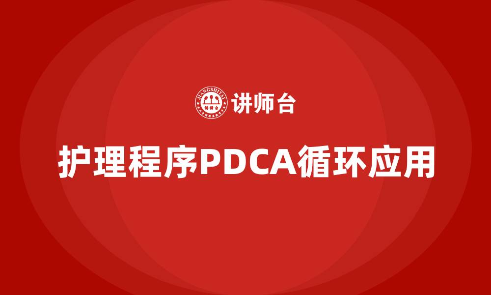 护理程序PDCA循环应用