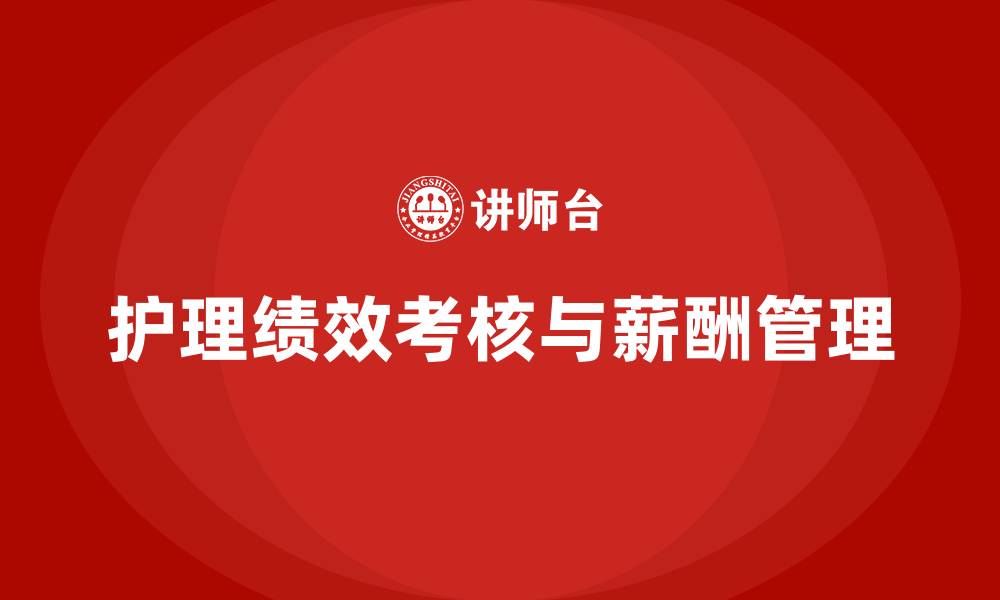 文章护理绩效考核与薪酬方案的缩略图