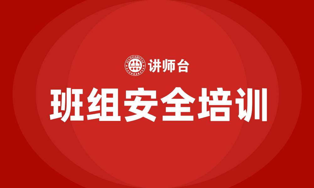 班组安全培训