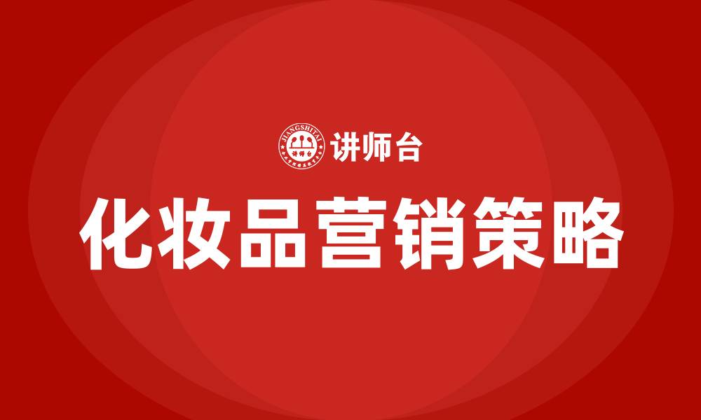 文章化妆品营销策略分析的缩略图