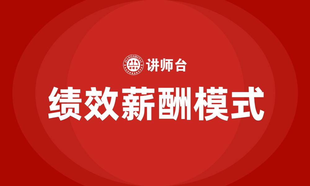 绩效薪酬模式