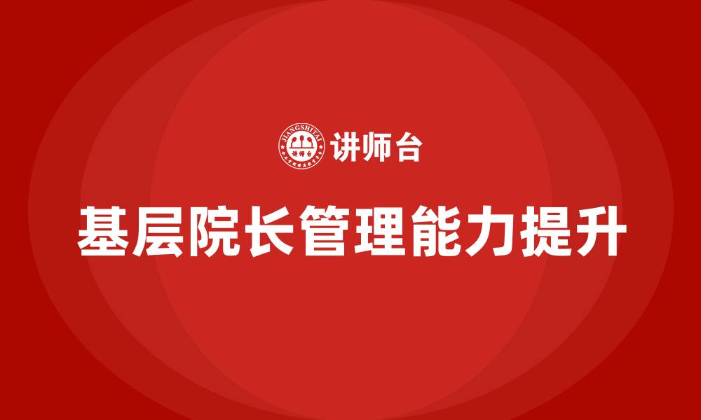 基层院长管理能力提升