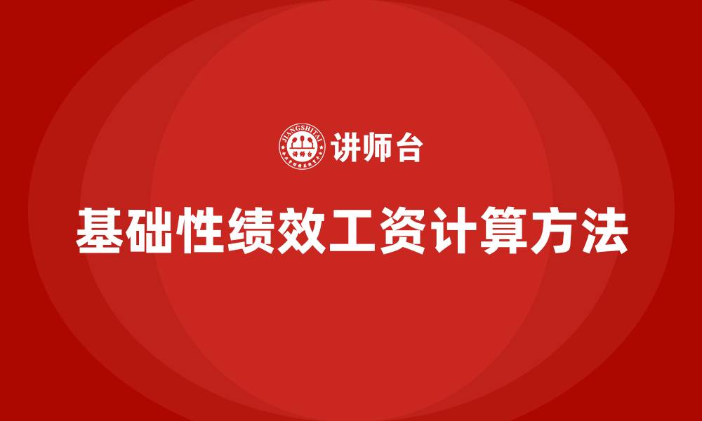 文章基础性绩效工资怎么算的缩略图