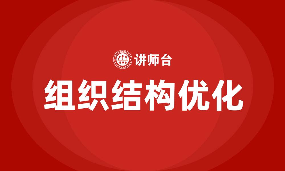 文章基金公司组织结构的缩略图