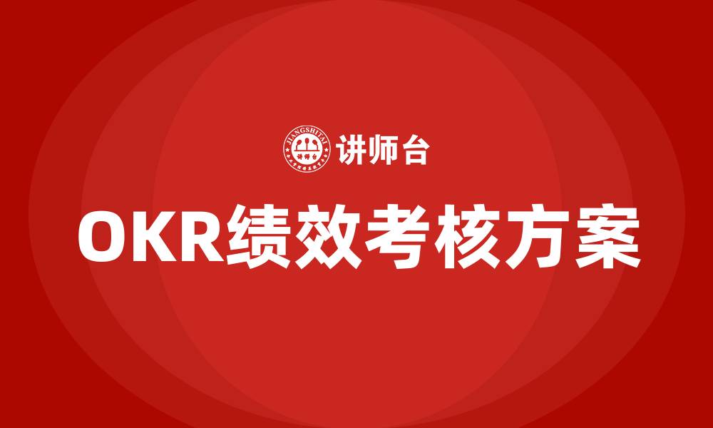 文章基于OKR的绩效考核方案的缩略图