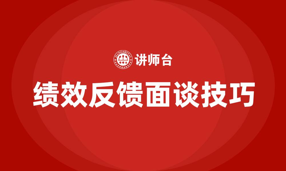 绩效反馈面谈技巧