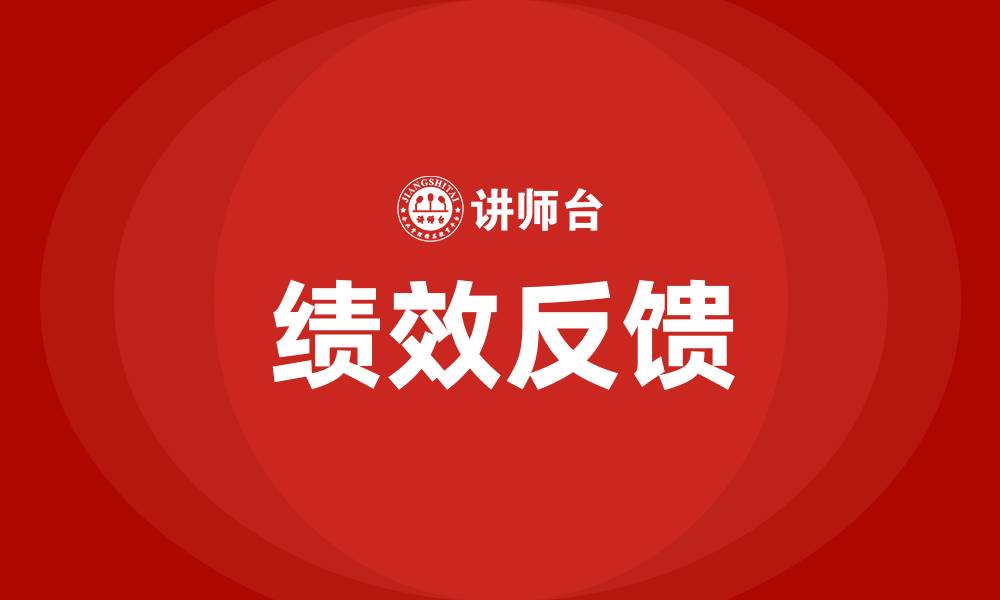 文章绩效反馈最主要的方式是的缩略图
