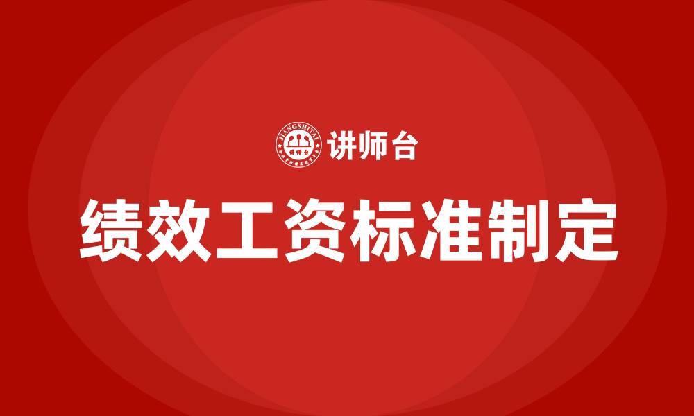 文章绩效工资发放标准的缩略图