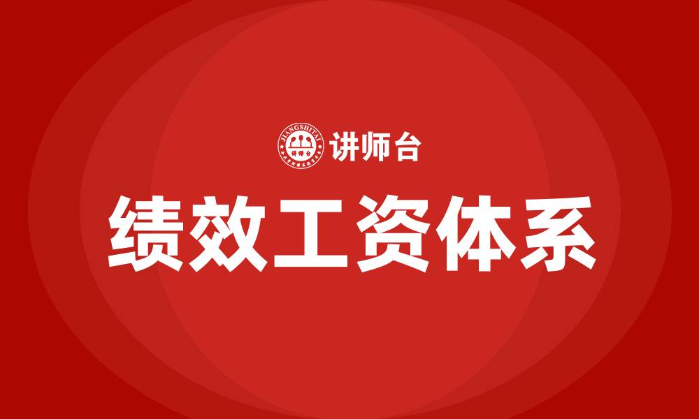 文章绩效工资是什么意思的缩略图