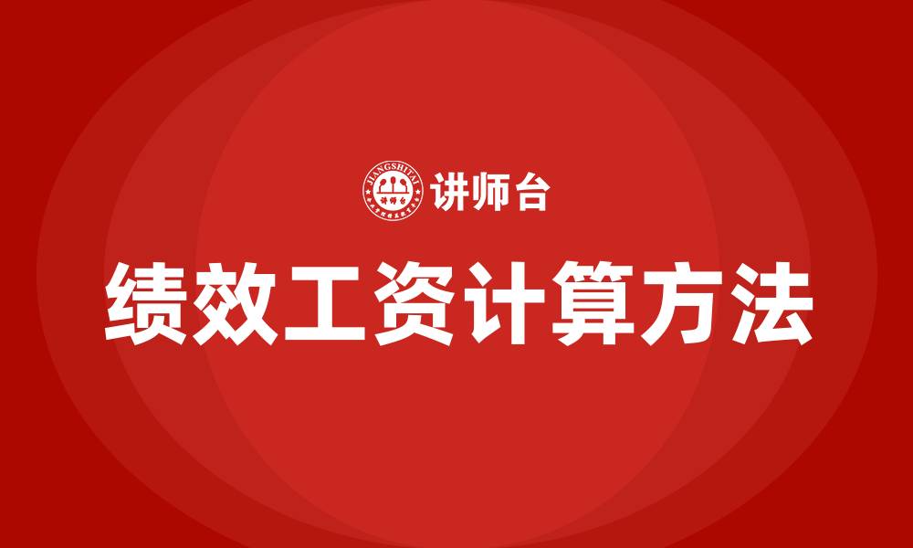 文章绩效工资怎么算出来的的缩略图