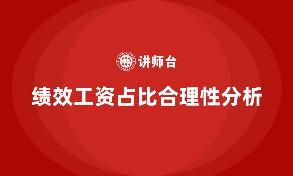 文章绩效工资占比多少合理的缩略图