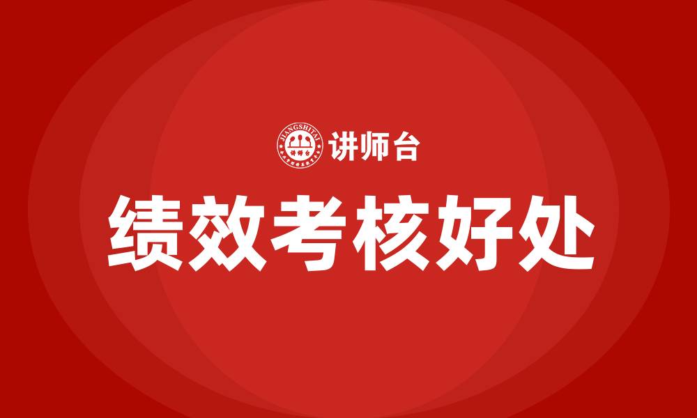 绩效考核好处
