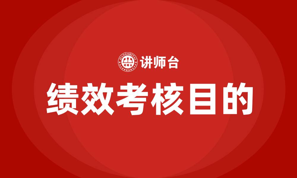 绩效考核目的