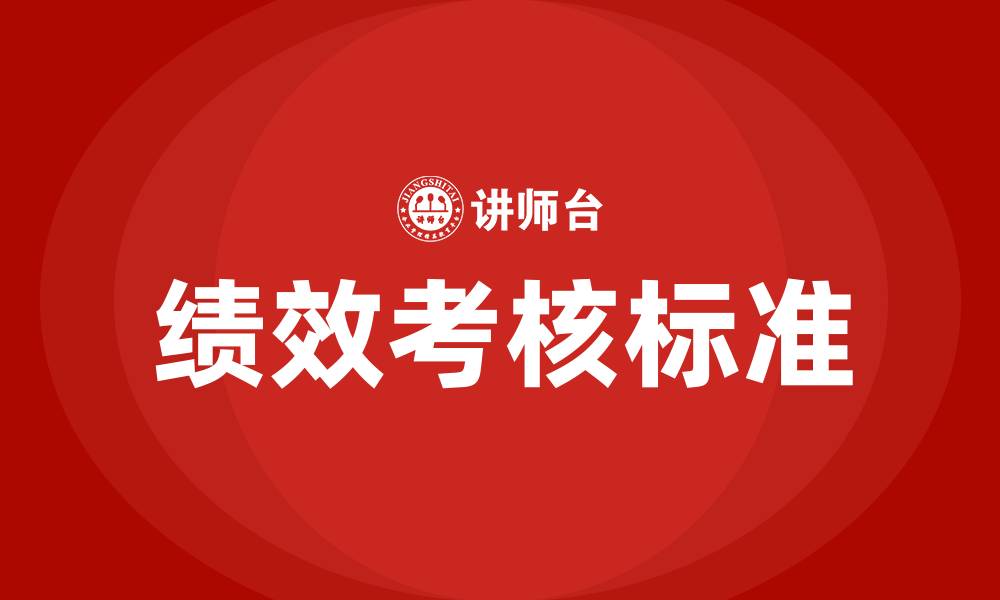 文章绩效考核的五个标准的缩略图