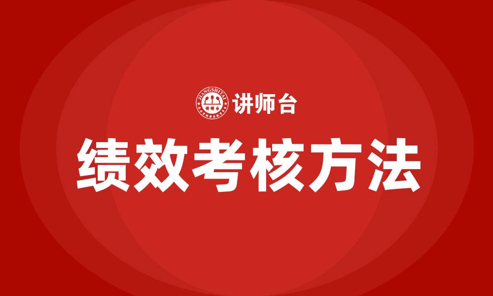 文章绩效考核方式有几种方法的缩略图