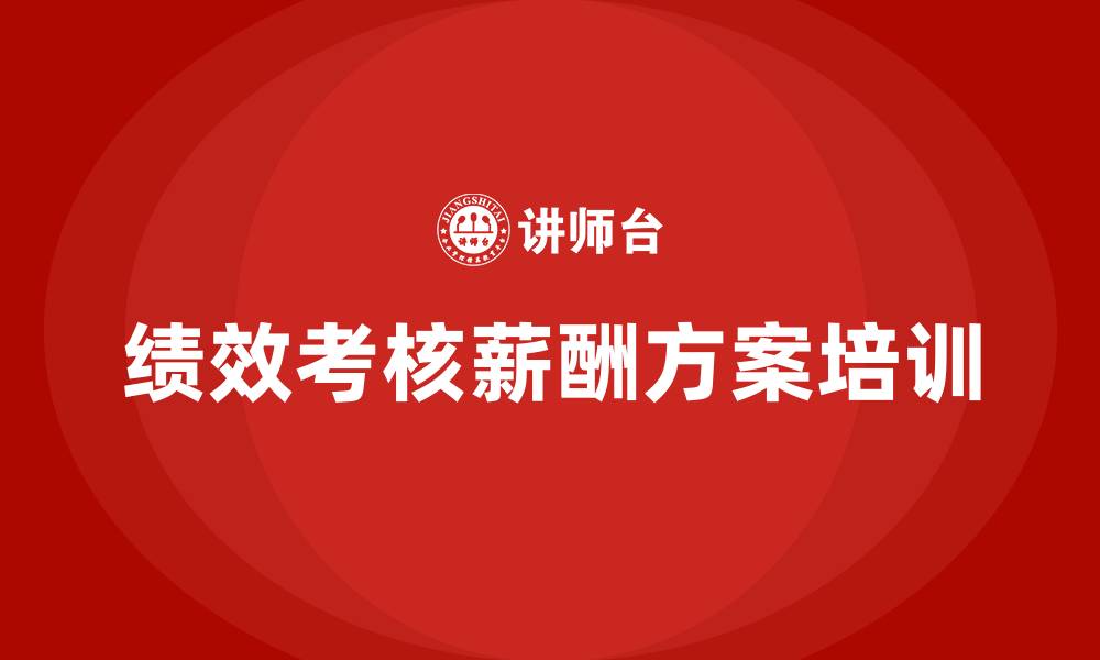 文章绩效考核和薪酬方案的缩略图