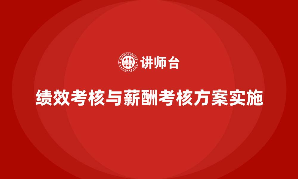 文章绩效考核和薪酬考核方案的缩略图