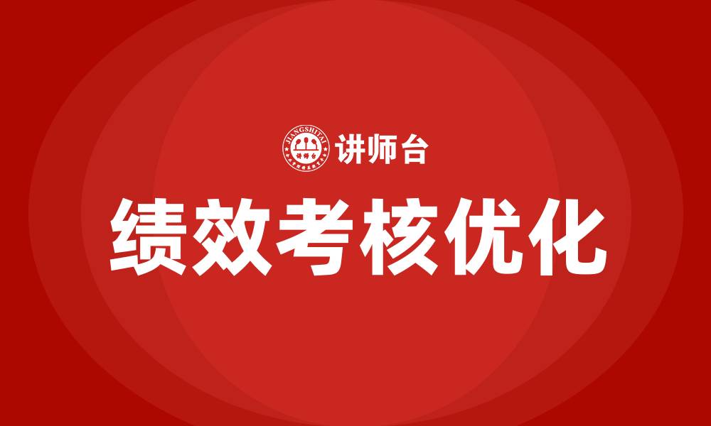 绩效考核优化