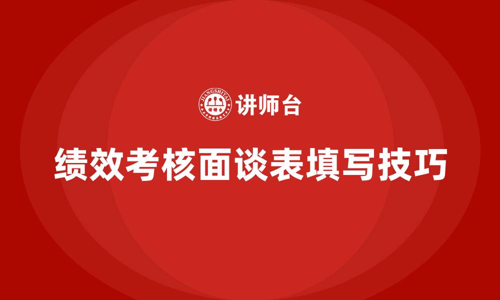 文章绩效考核面谈表内容如何填写的缩略图