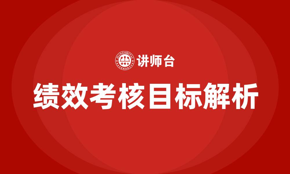 绩效考核目标解析
