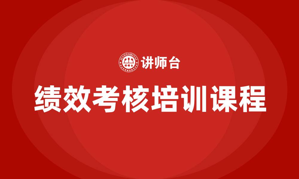 绩效考核培训课程