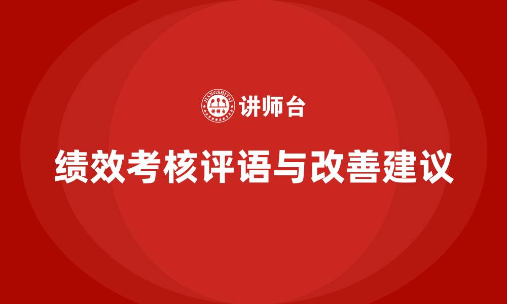 文章绩效考核评语及改善建议的缩略图