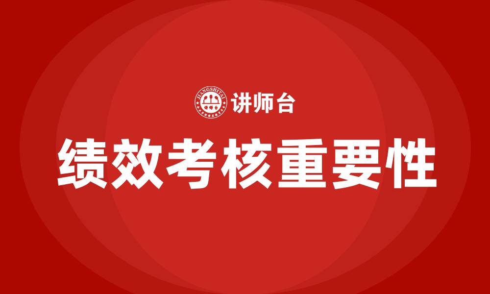 文章绩效考核什么意思的缩略图