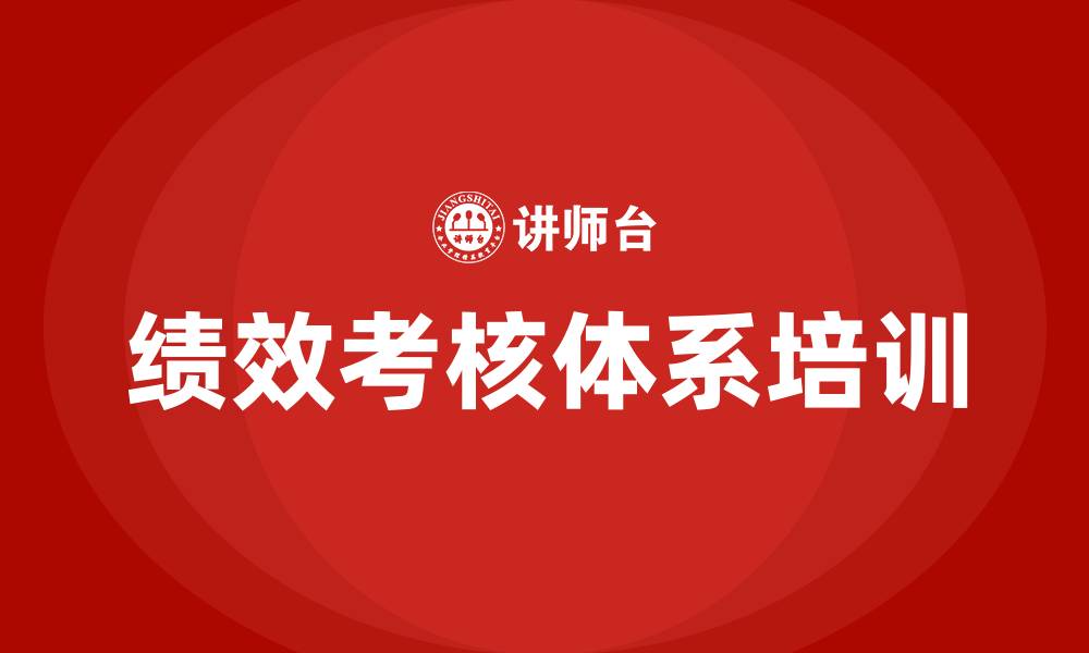 文章绩效考核体系的缩略图