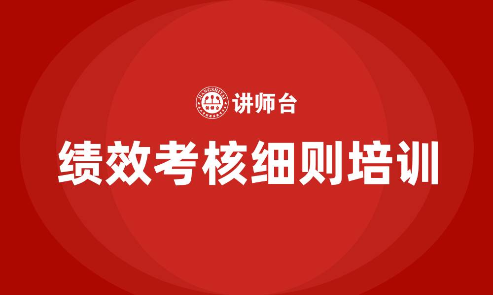 文章绩效考核细则的缩略图
