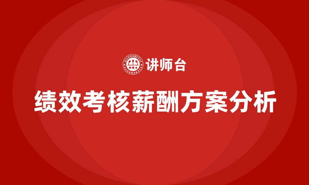文章绩效考核薪酬方案的缩略图