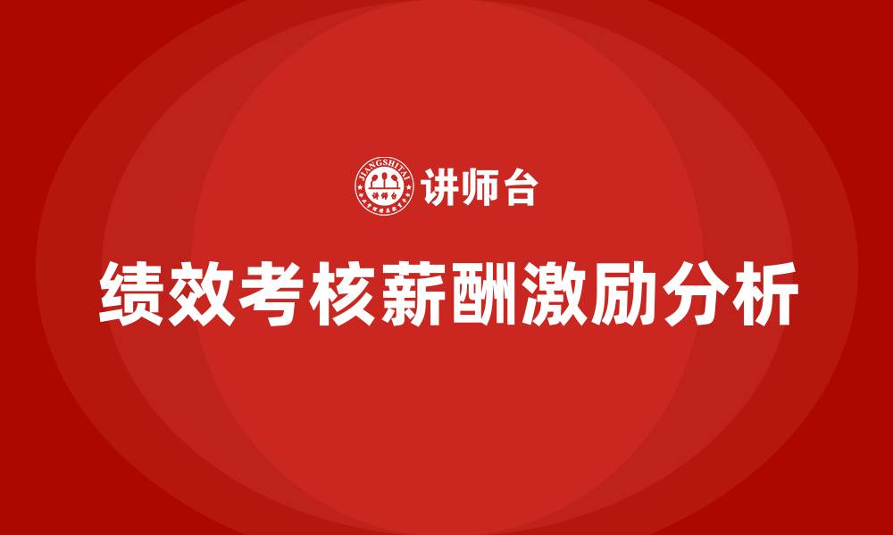 文章绩效考核薪酬激励的缩略图
