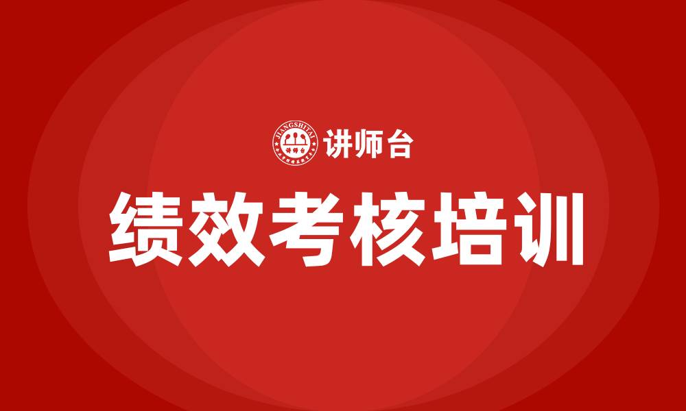 文章绩效考核意义的缩略图