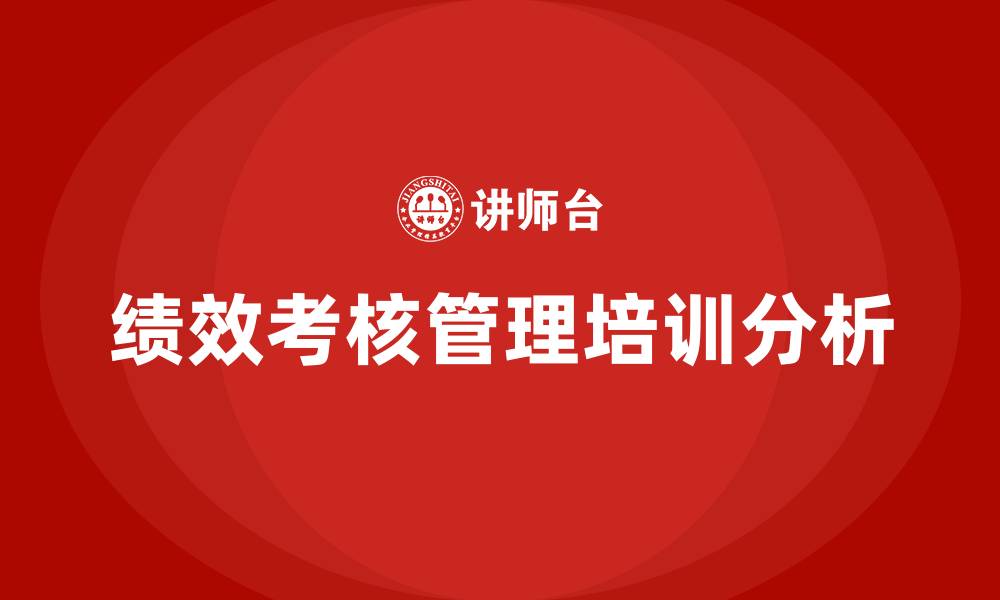 文章绩效考核与管理培训的缩略图
