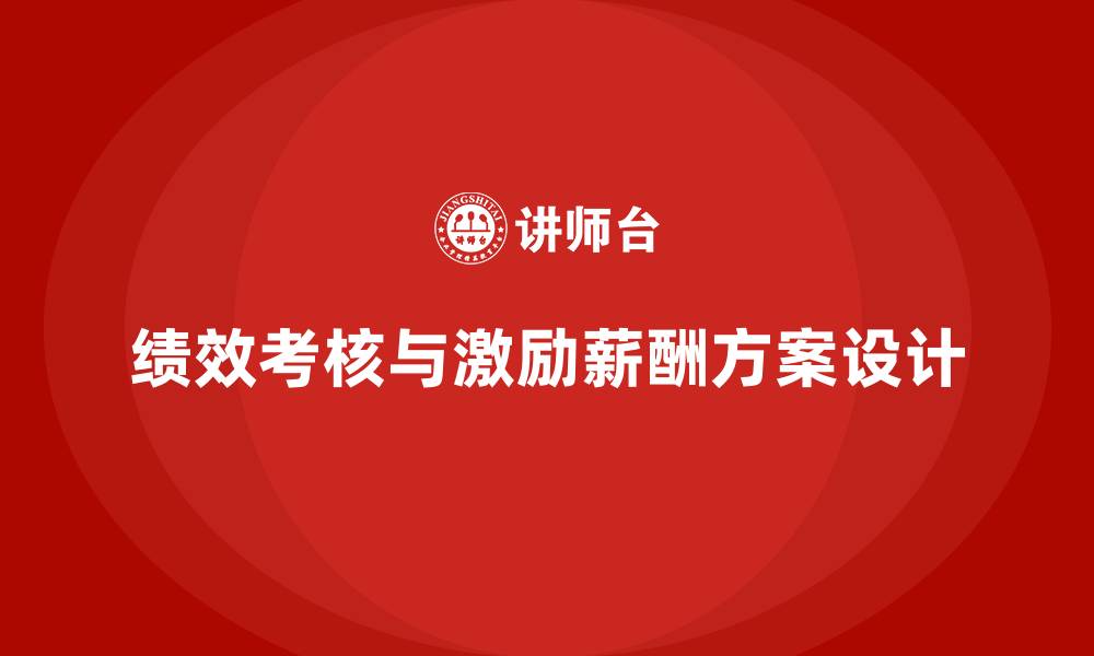 文章绩效考核与激励薪酬方案的缩略图