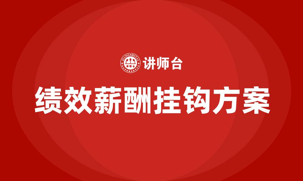 文章绩效考核与薪酬挂钩的方案的缩略图