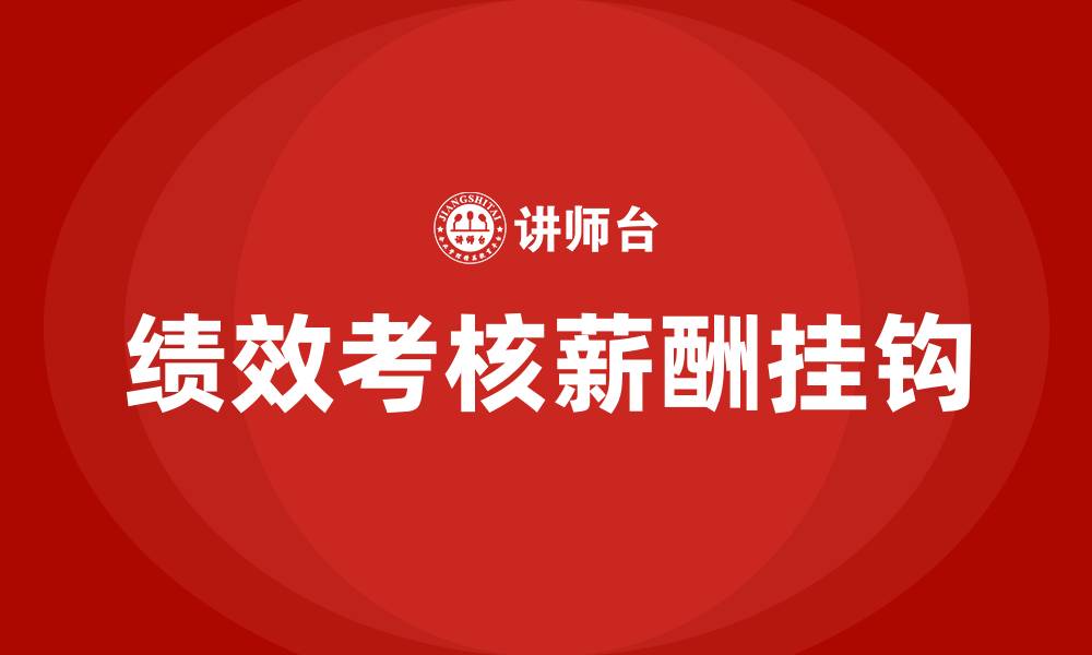 文章绩效考核与薪酬挂钩方法的缩略图