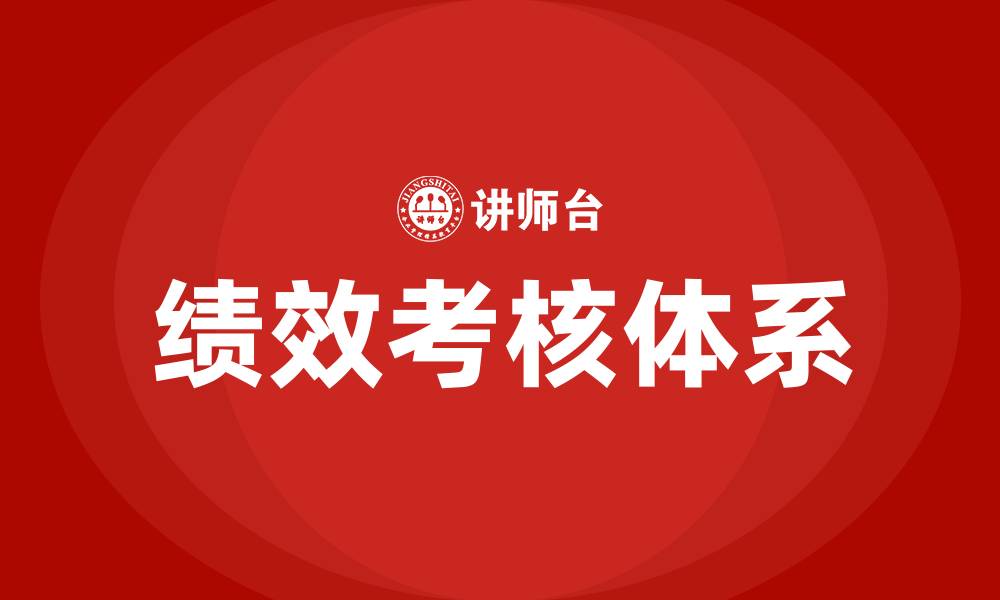 文章绩效考核怎么写的缩略图