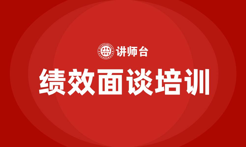文章绩效面谈的缩略图