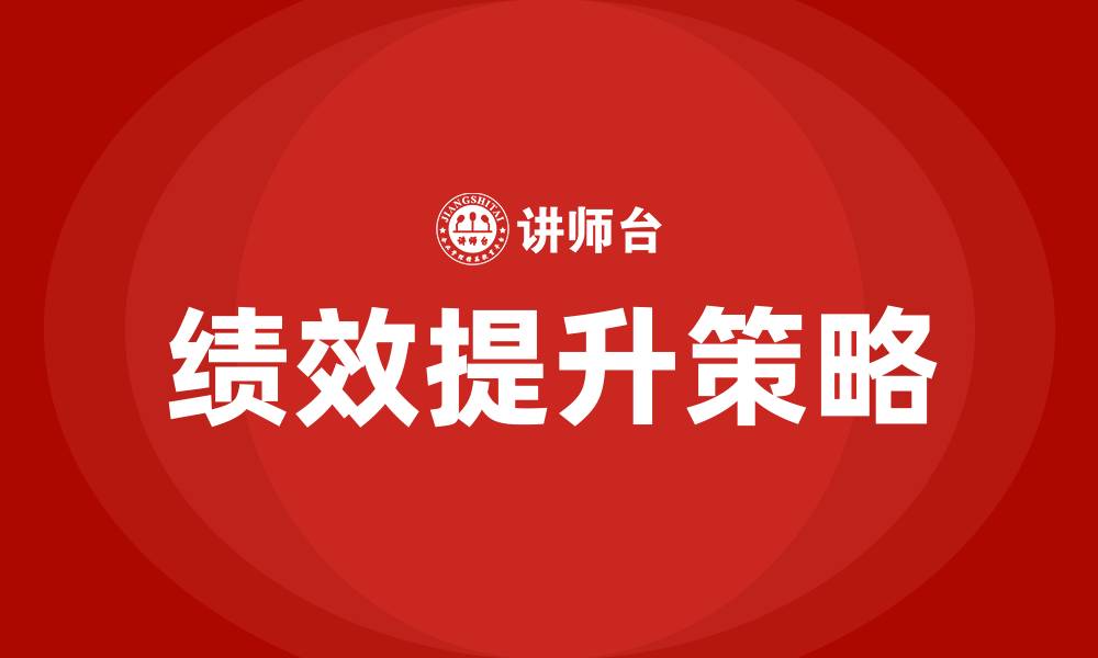 绩效提升策略