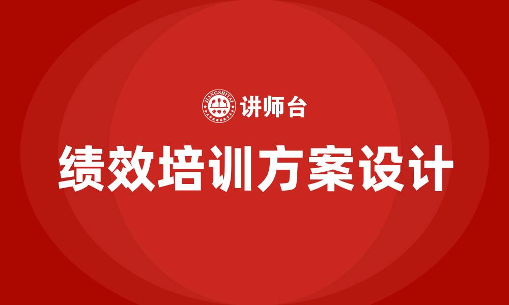 文章绩效培训方案的缩略图