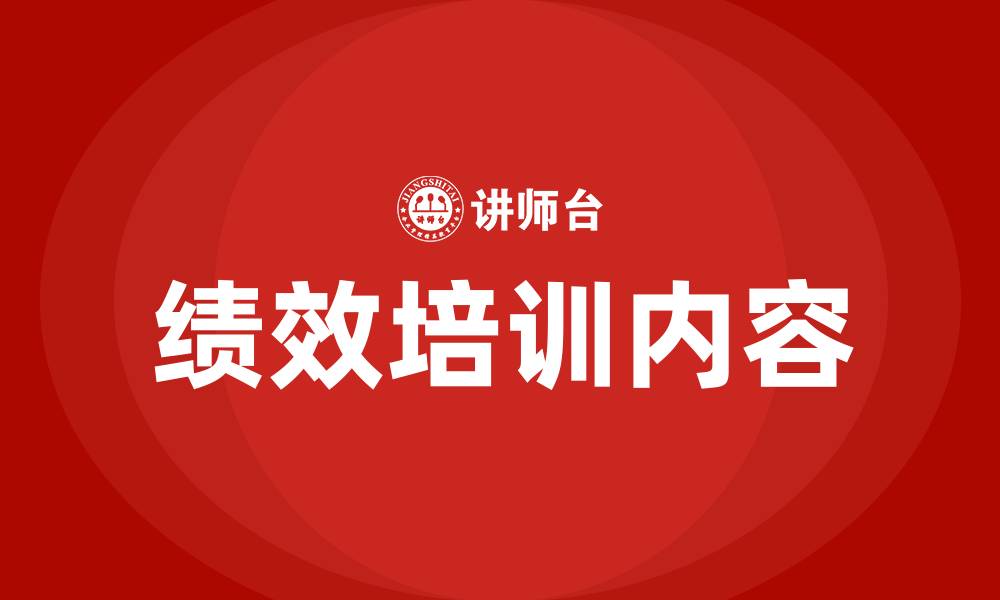 文章绩效培训内容有哪些的缩略图