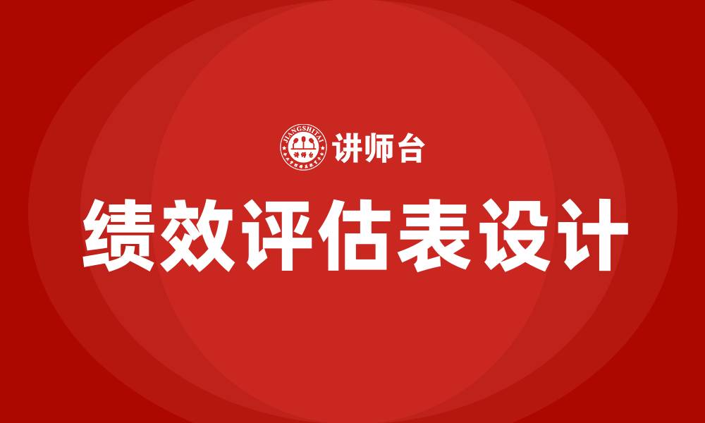 绩效评估表设计