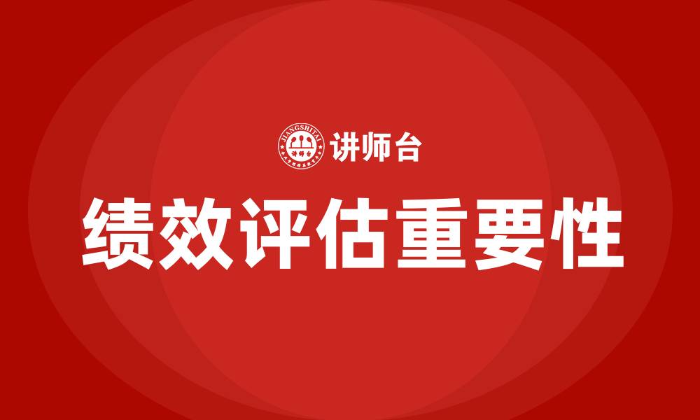 文章绩效评估的作用有哪些的缩略图