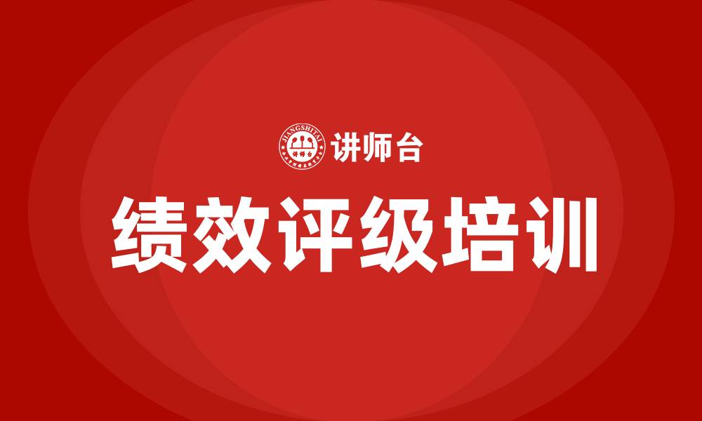 文章绩效评级的缩略图