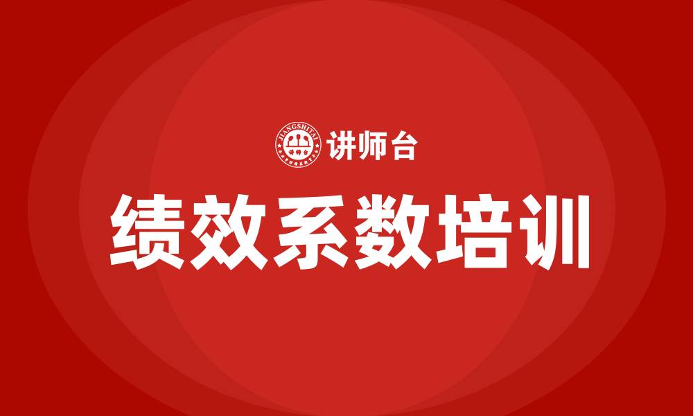 绩效系数培训